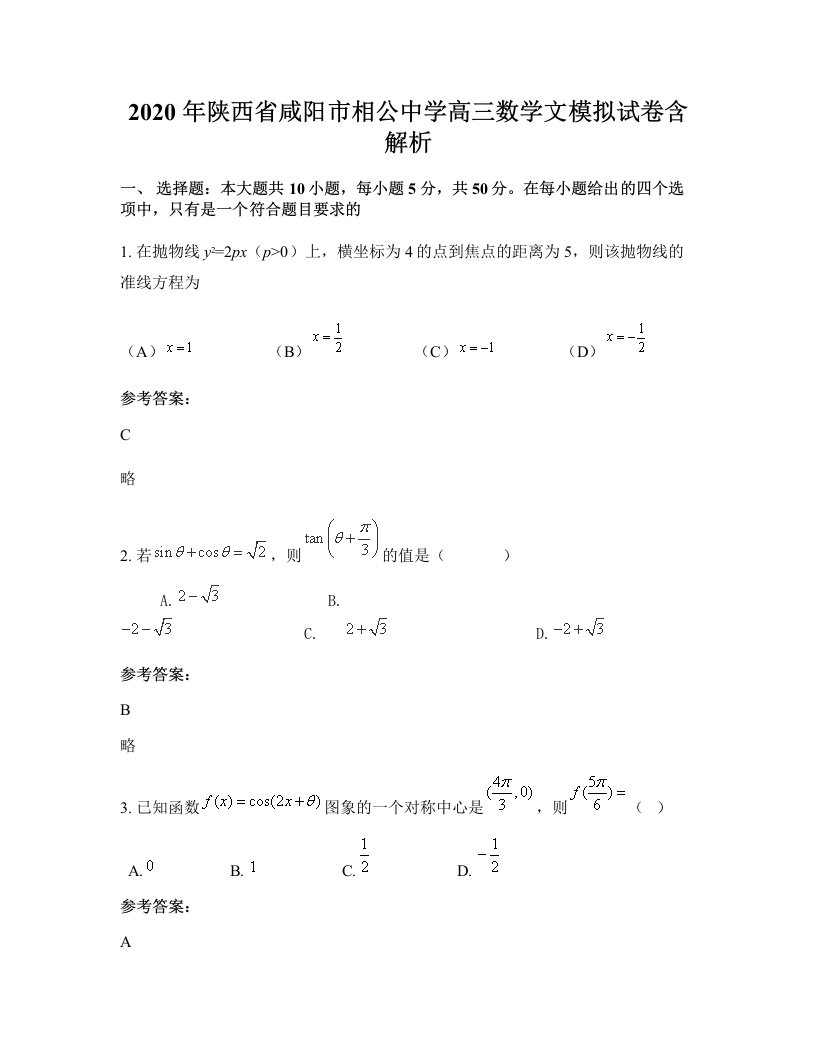 2020年陕西省咸阳市相公中学高三数学文模拟试卷含解析