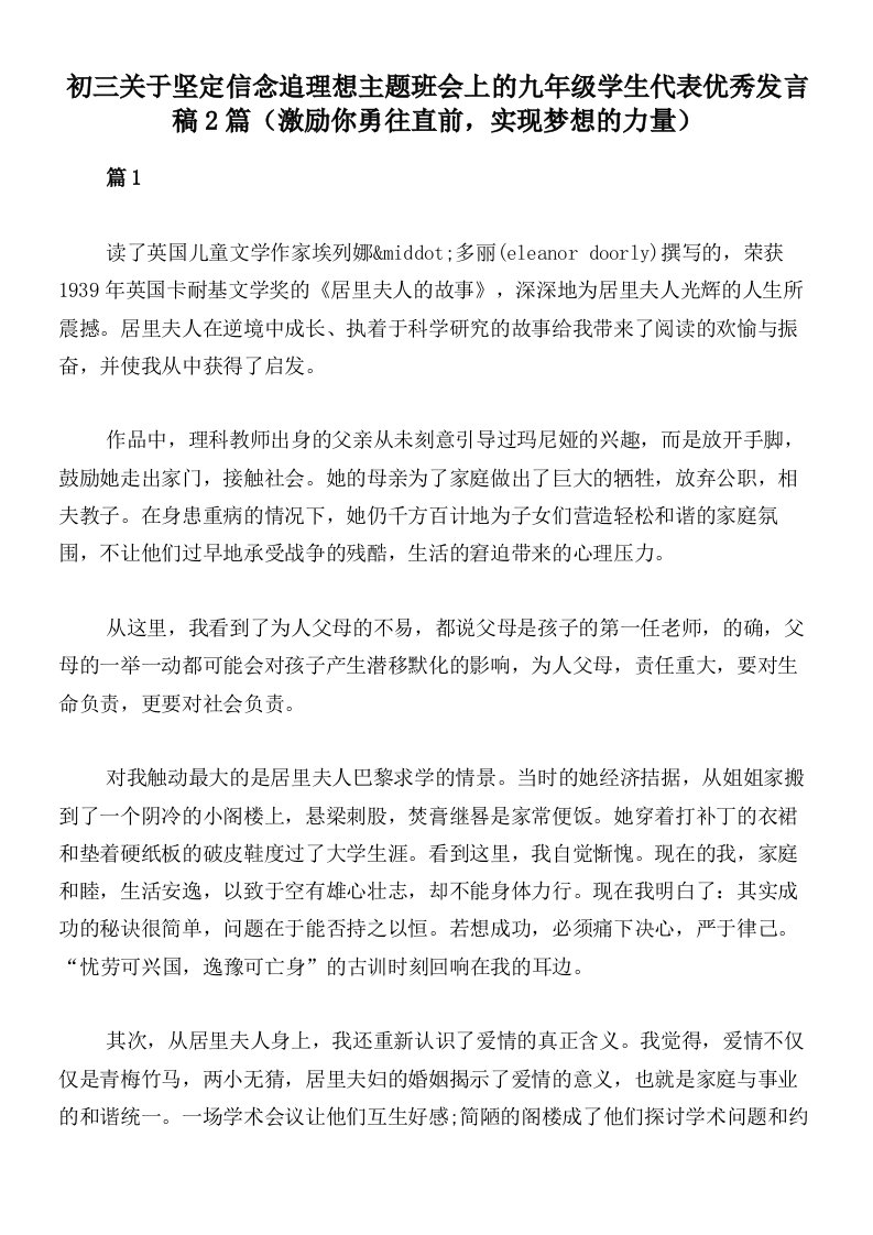 初三关于坚定信念追理想主题班会上的九年级学生代表优秀发言稿2篇（激励你勇往直前，实现梦想的力量）