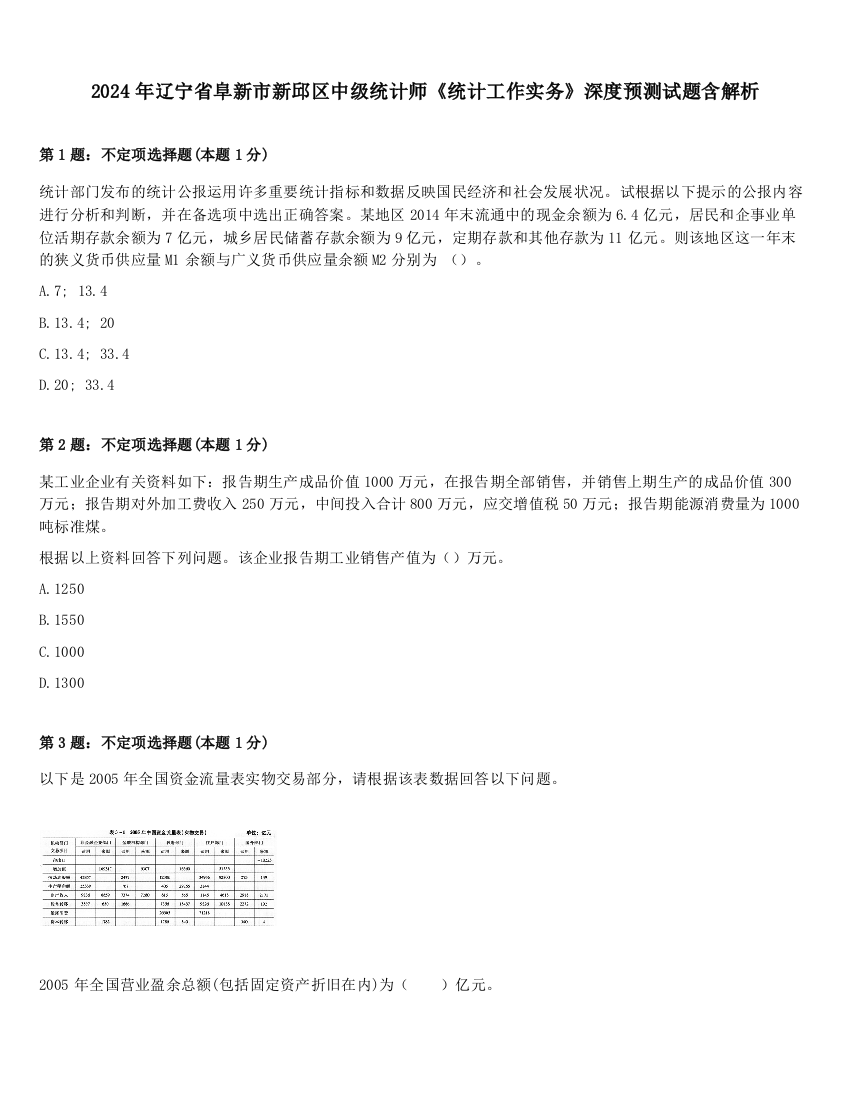 2024年辽宁省阜新市新邱区中级统计师《统计工作实务》深度预测试题含解析