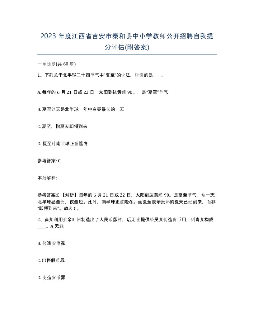 2023年度江西省吉安市泰和县中小学教师公开招聘自我提分评估附答案