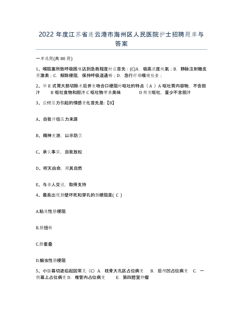 2022年度江苏省连云港市海州区人民医院护士招聘题库与答案