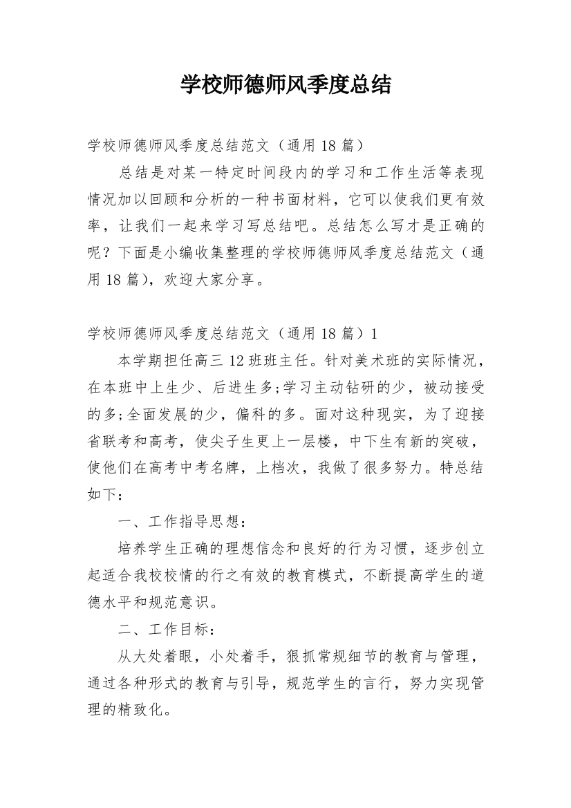 学校师德师风季度总结