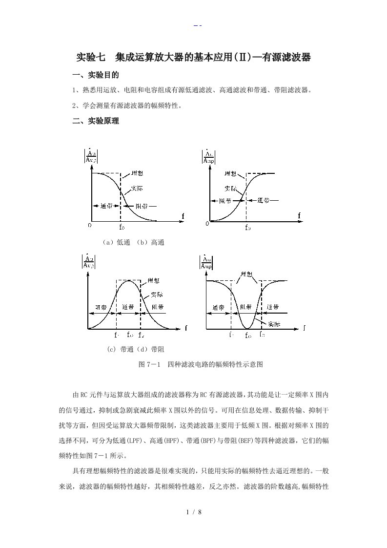 有源滤波器实验报告