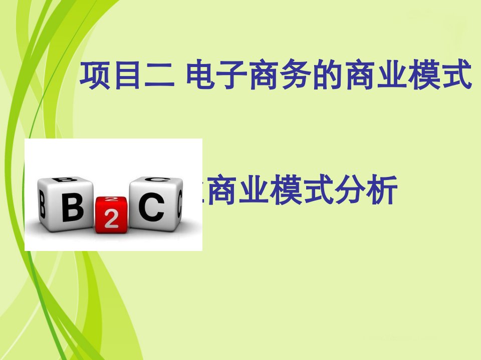 (一)B2C商业模式