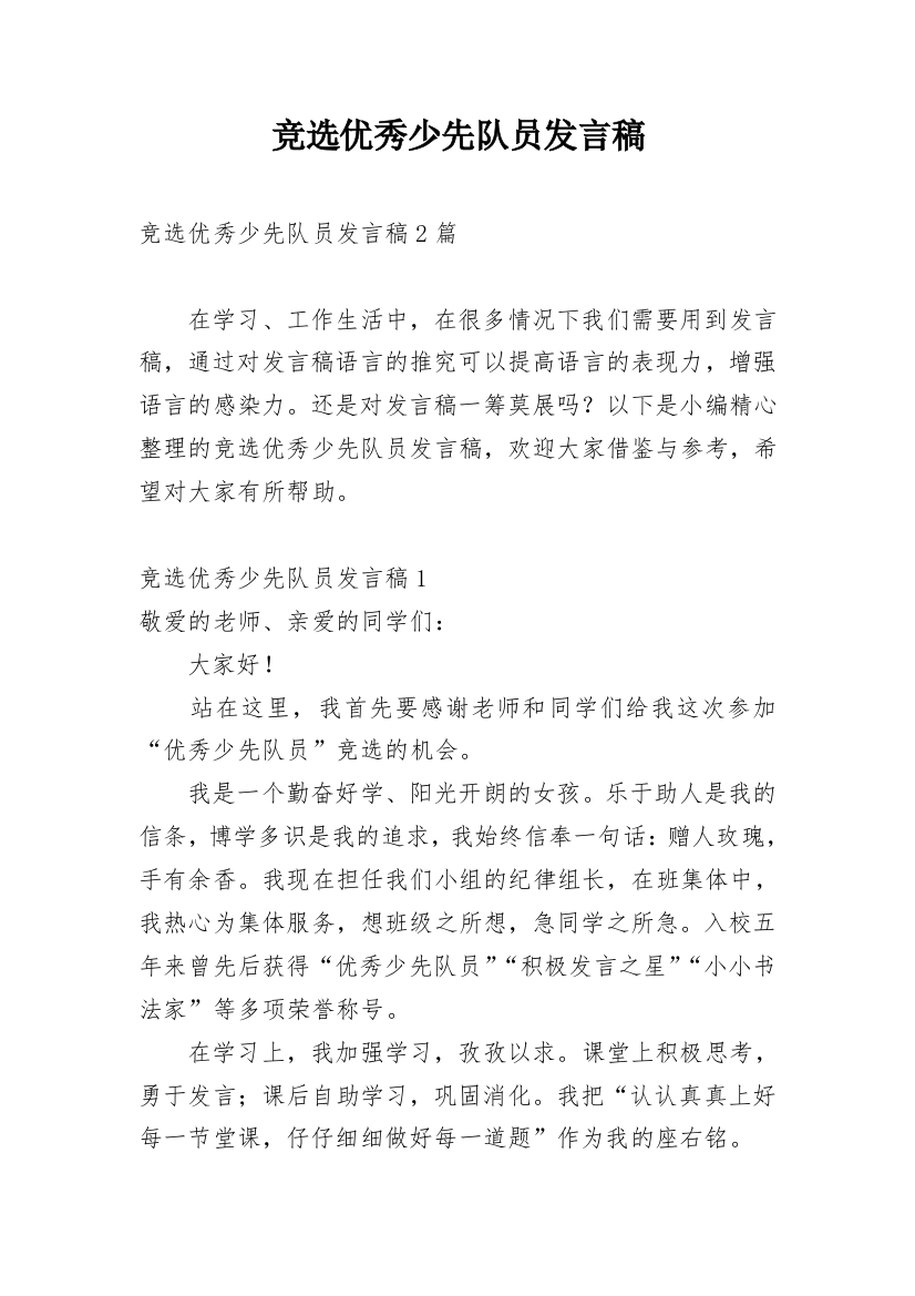 竞选优秀少先队员发言稿_1