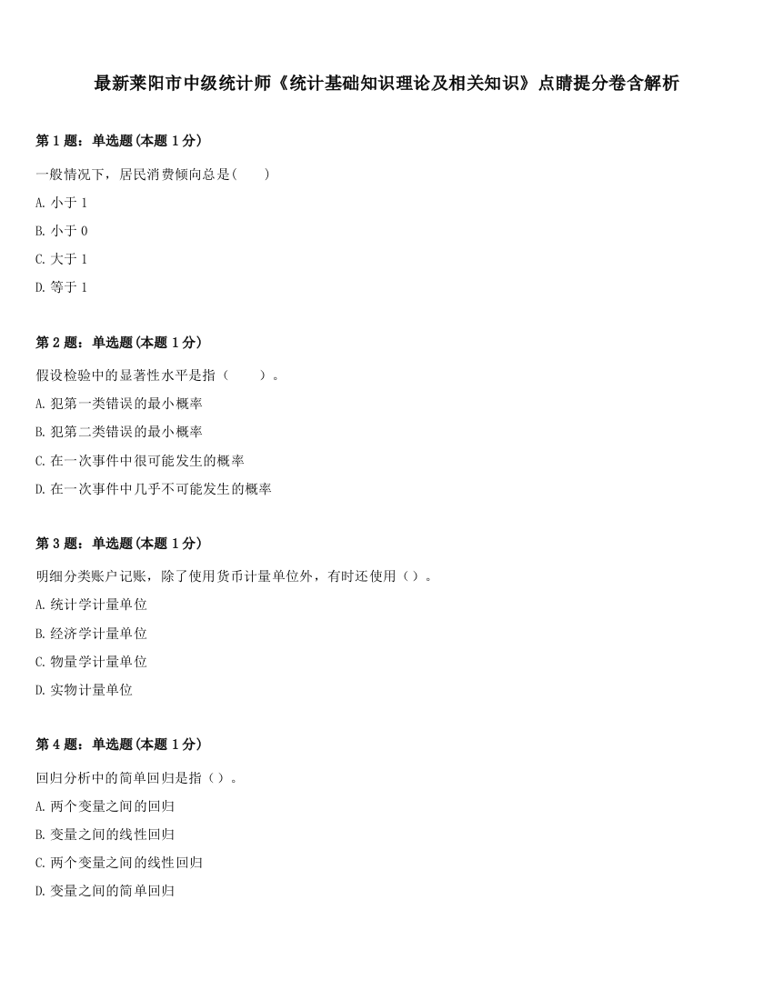 最新莱阳市中级统计师《统计基础知识理论及相关知识》点睛提分卷含解析