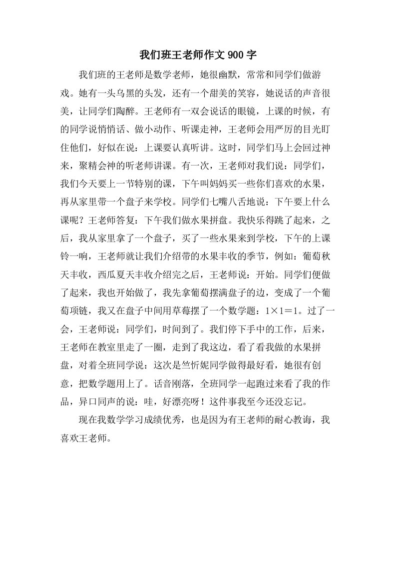 我们班王老师作文900字