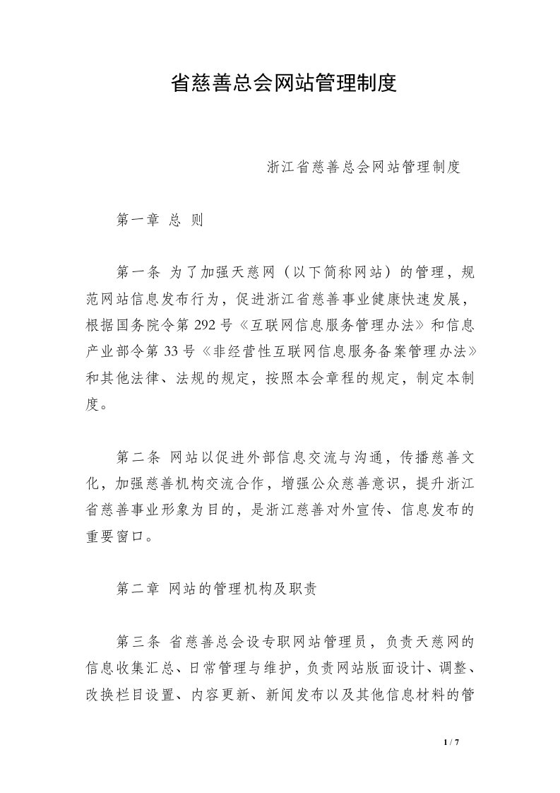 省慈善总会网站管理制度