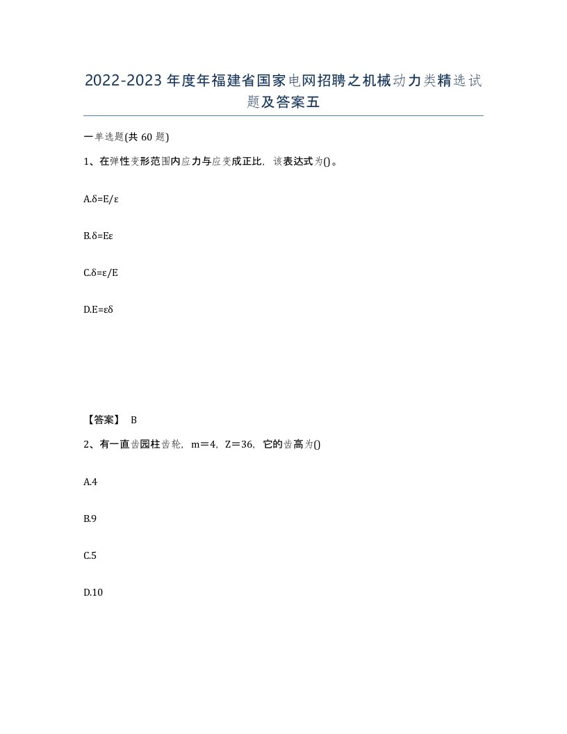 2022-2023年度年福建省国家电网招聘之机械动力类试题及答案五