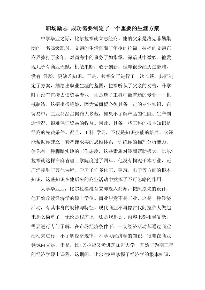 职场励志成功需要制定了一个重要的生涯方案