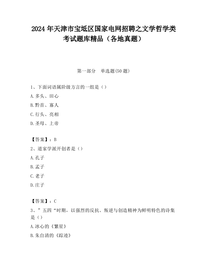 2024年天津市宝坻区国家电网招聘之文学哲学类考试题库精品（各地真题）