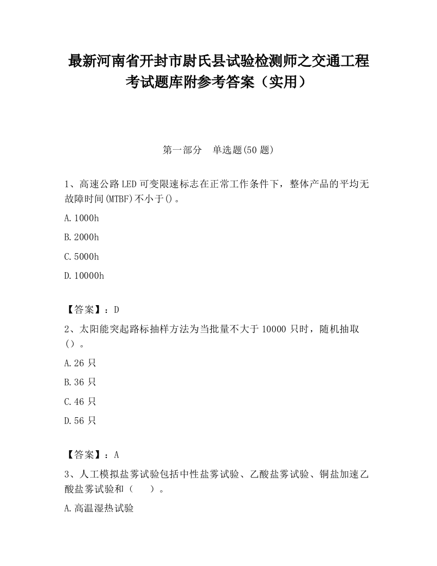 最新河南省开封市尉氏县试验检测师之交通工程考试题库附参考答案（实用）