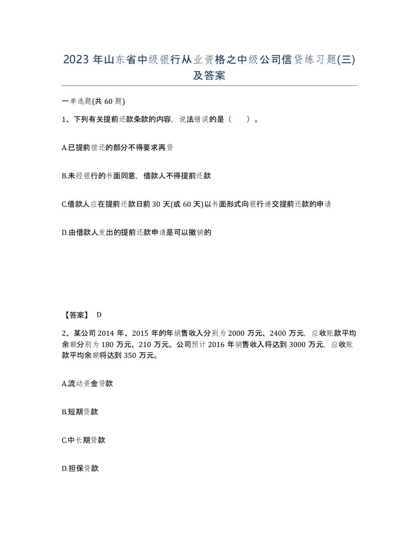 2023年山东省中级银行从业资格之中级公司信贷练习题三及答案