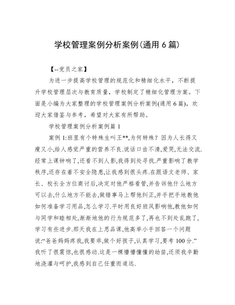 学校管理案例分析案例(通用6篇)