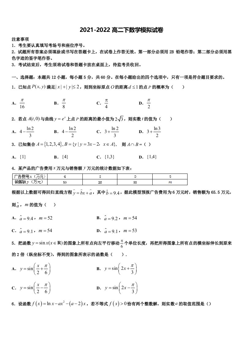 山东省平度市2021-2022学年高二数学第二学期期末复习检测试题含解析