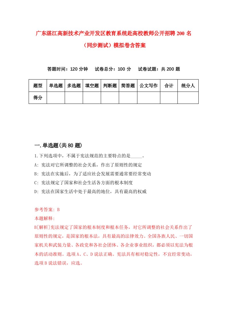 广东湛江高新技术产业开发区教育系统赴高校教师公开招聘200名同步测试模拟卷含答案7