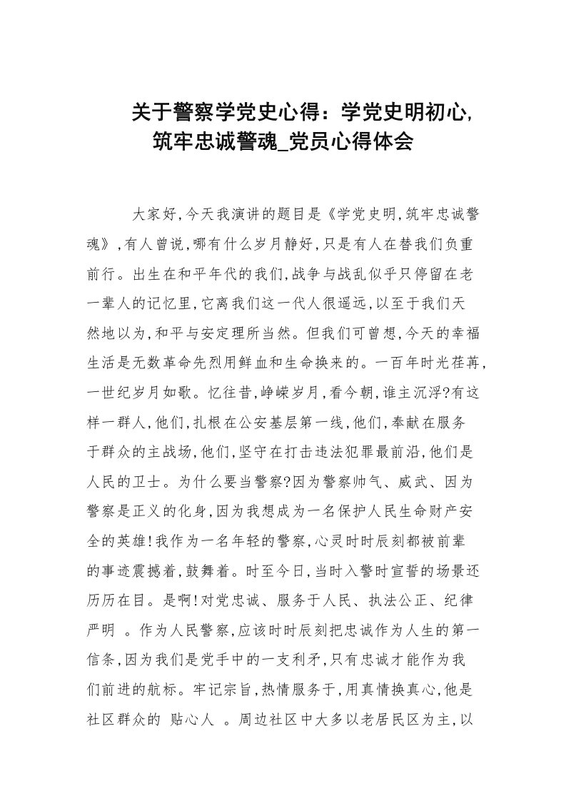 关于警察学党史心得：学党史明初心，筑牢忠诚警魂