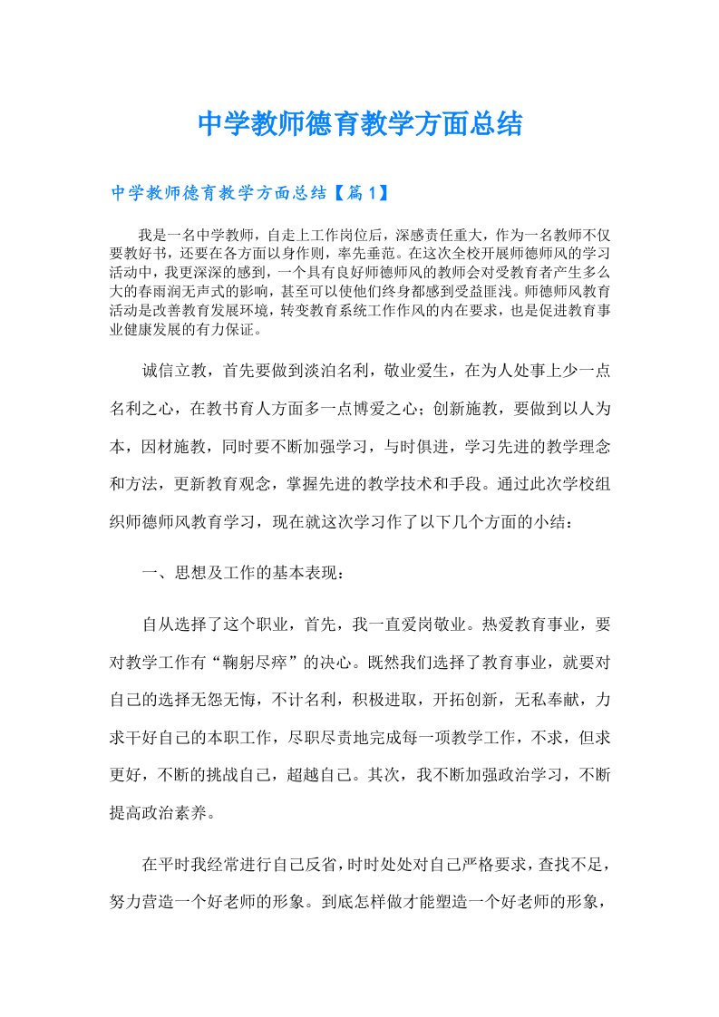 中学教师德育教学方面总结