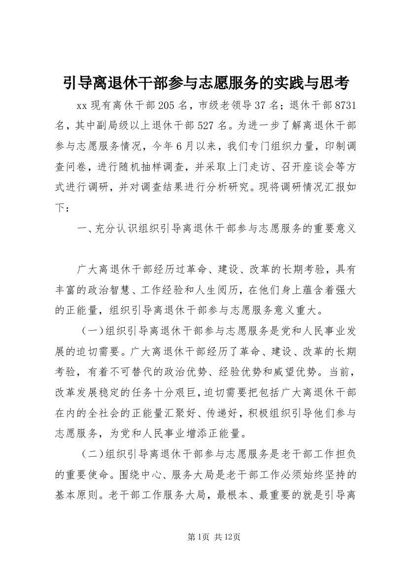 引导离退休干部参与志愿服务的实践与思考