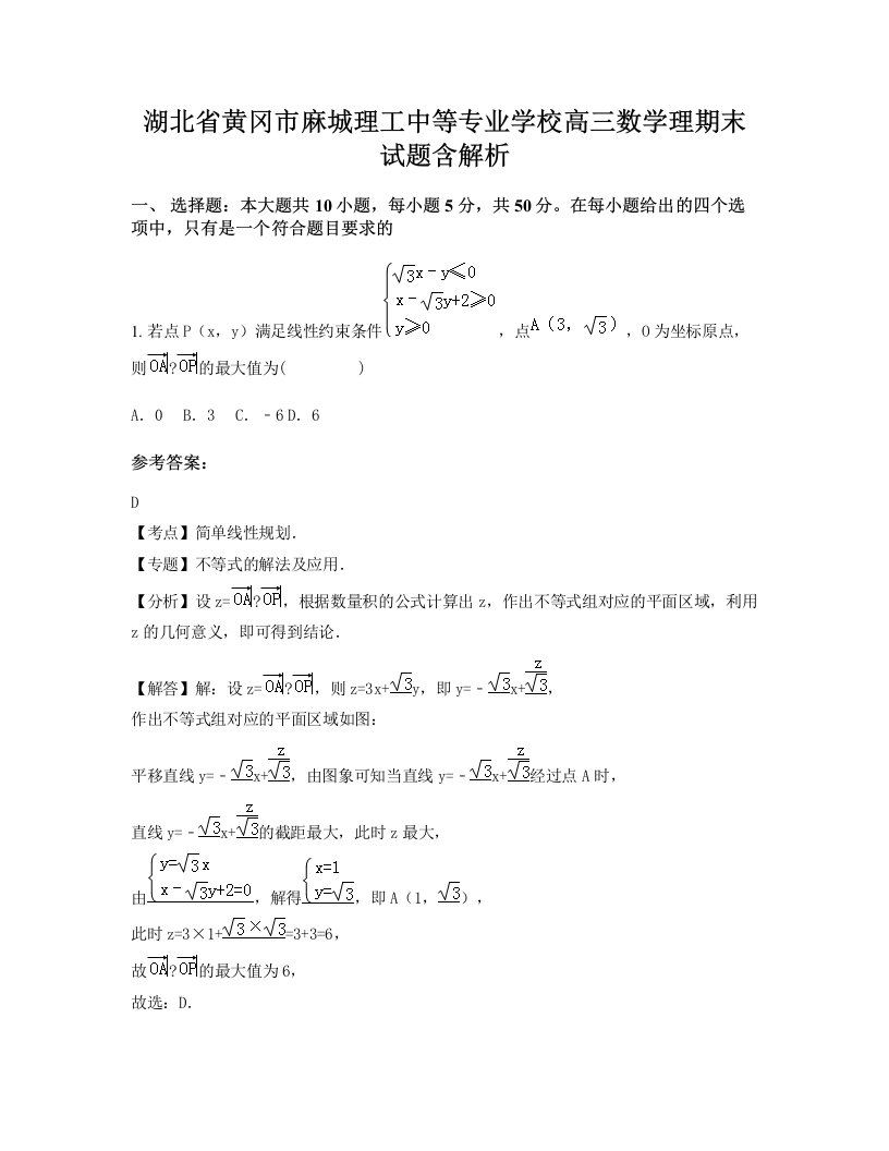 湖北省黄冈市麻城理工中等专业学校高三数学理期末试题含解析