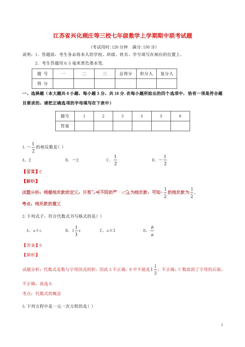 江苏省兴化顾庄等三校七级数学上学期期中联考试题（解析版）