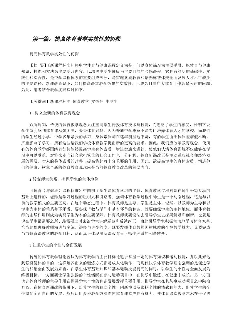 提高体育教学实效性的初探[修改版]