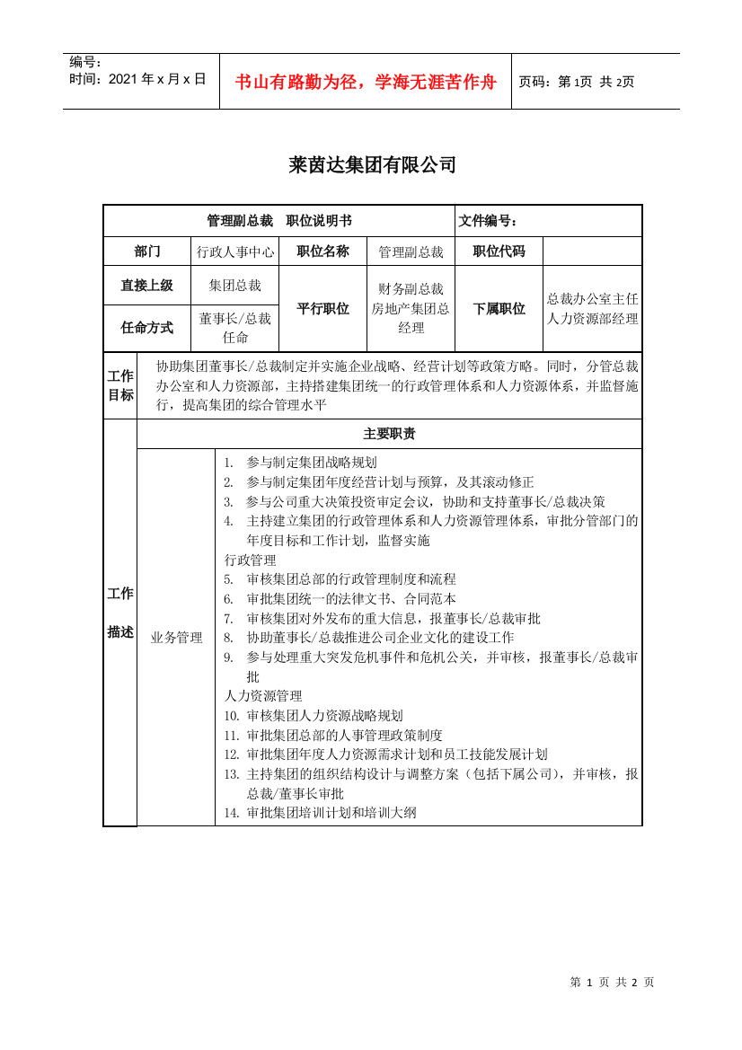 莱茵达公司管理副总裁职位说明书