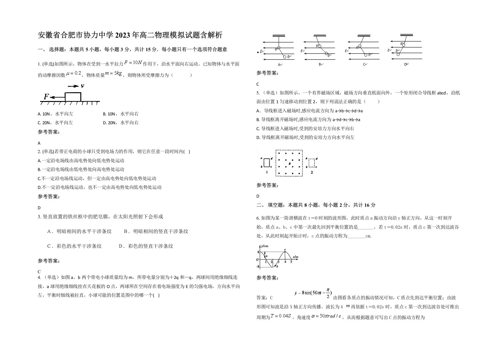 安徽省合肥市协力中学2023年高二物理模拟试题含解析