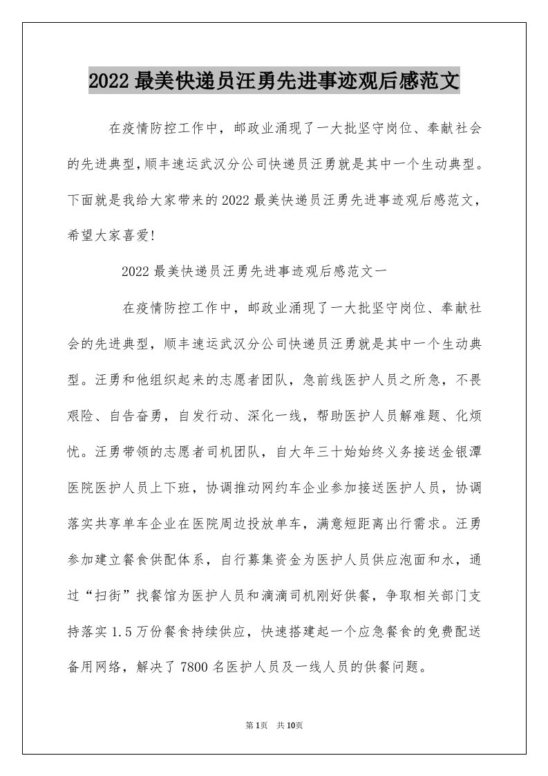 2022最美快递员汪勇先进事迹观后感范文