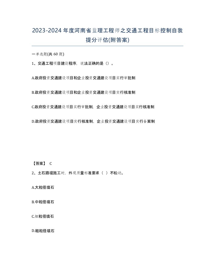 2023-2024年度河南省监理工程师之交通工程目标控制自我提分评估附答案