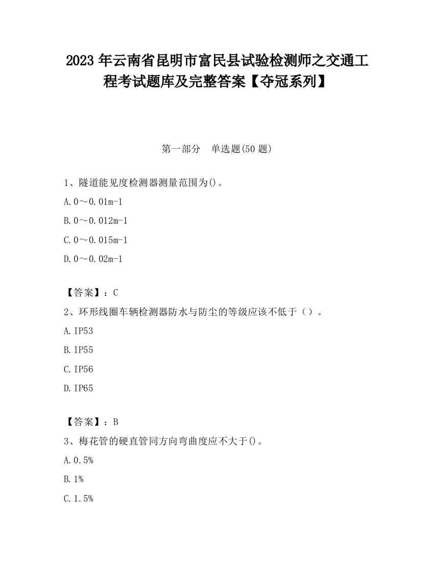 2023年云南省昆明市富民县试验检测师之交通工程考试题库及完整答案【夺冠系列】