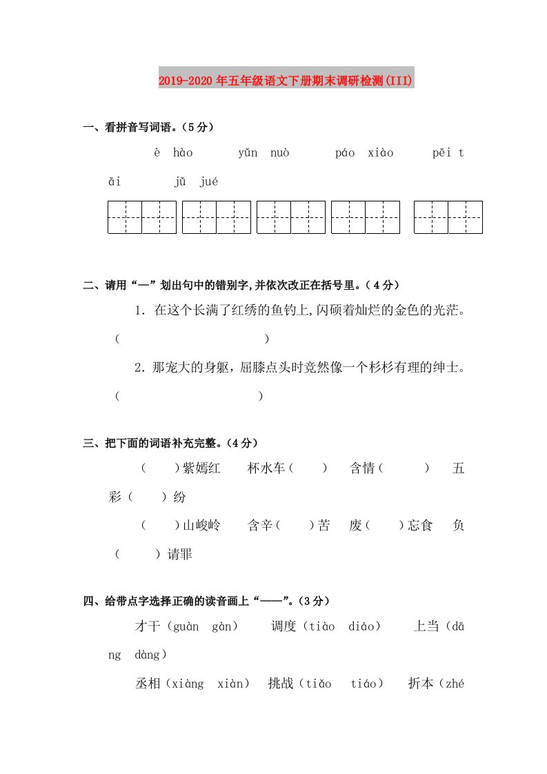 2019-2020年五年级语文下册期末调研检测(III)