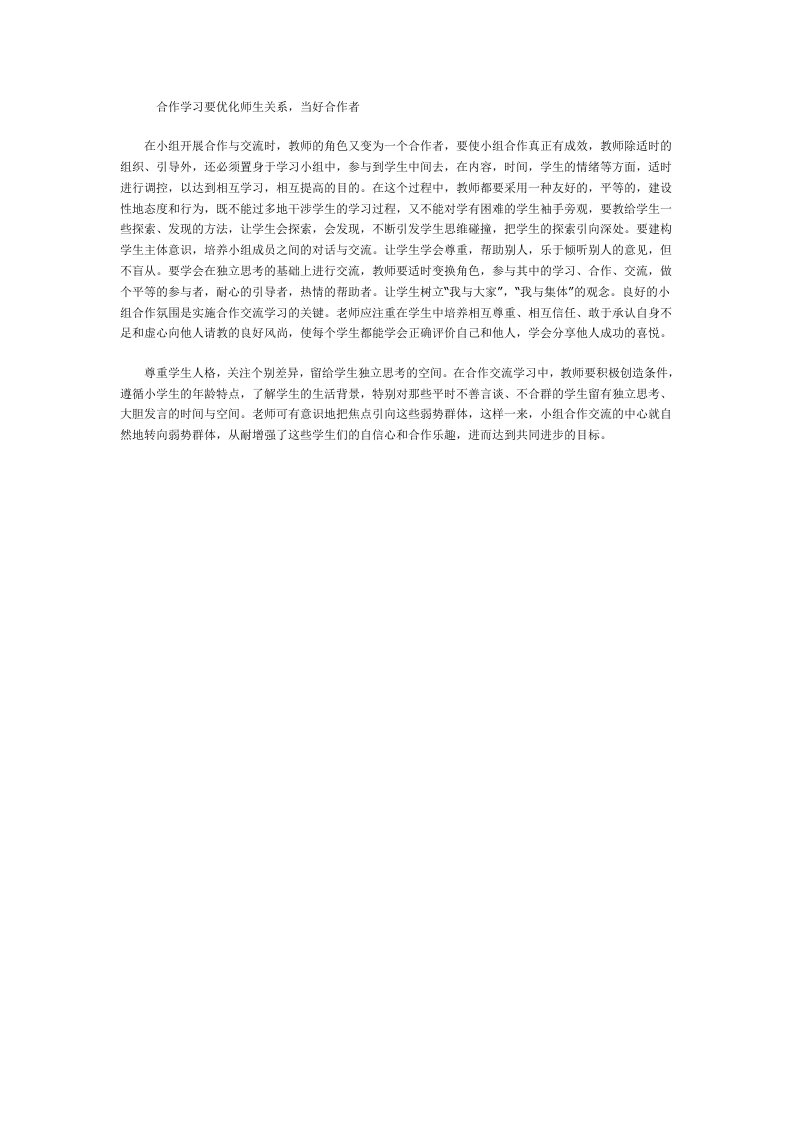 合作学习要优化师生关系