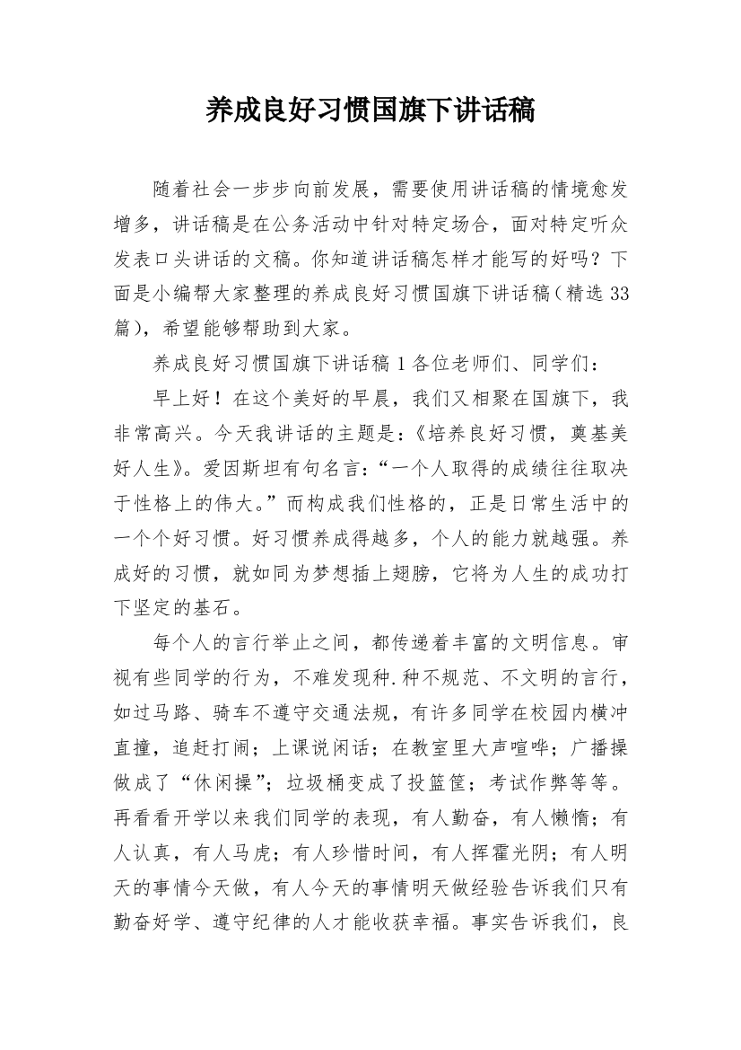 养成良好习惯国旗下讲话稿_2