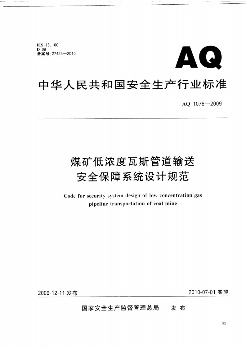 《AQ_1076-2016_煤矿低浓度瓦斯管道输送安全保障系统设计规范》.pdf