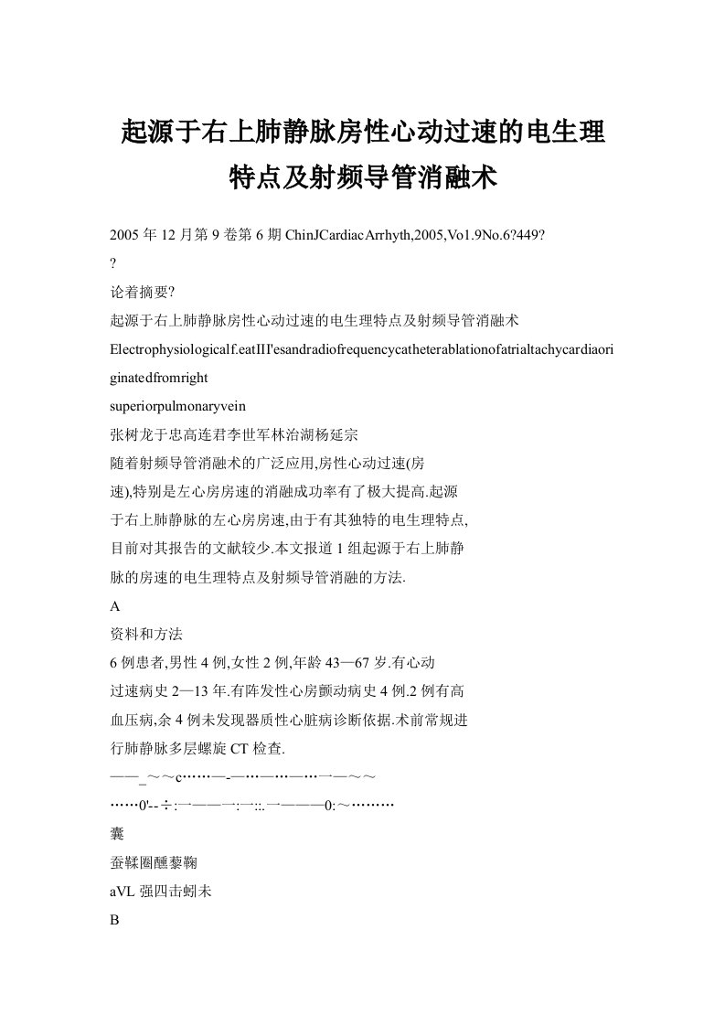 起源于右上肺静脉房性心动过速的电生理特点及射频导管消融术