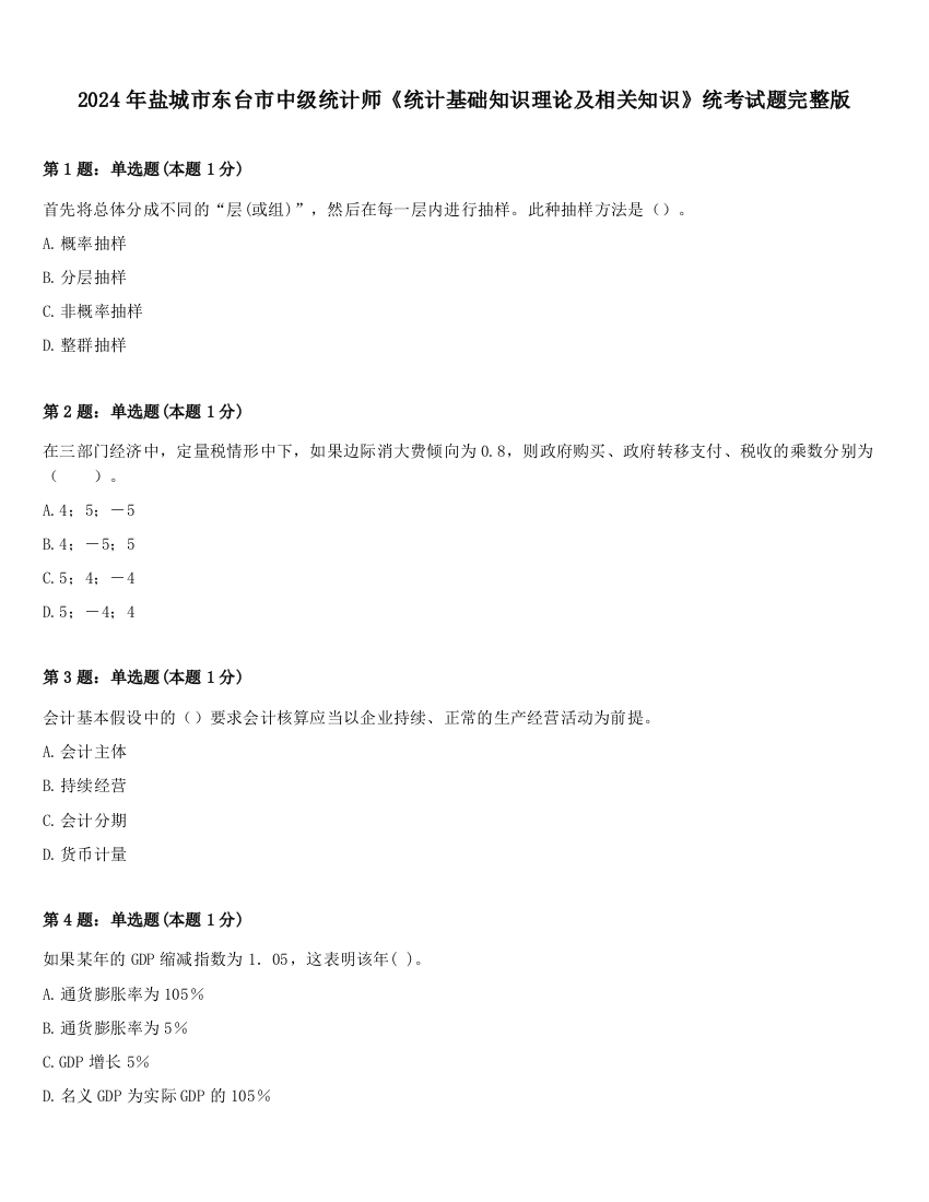 2024年盐城市东台市中级统计师《统计基础知识理论及相关知识》统考试题完整版