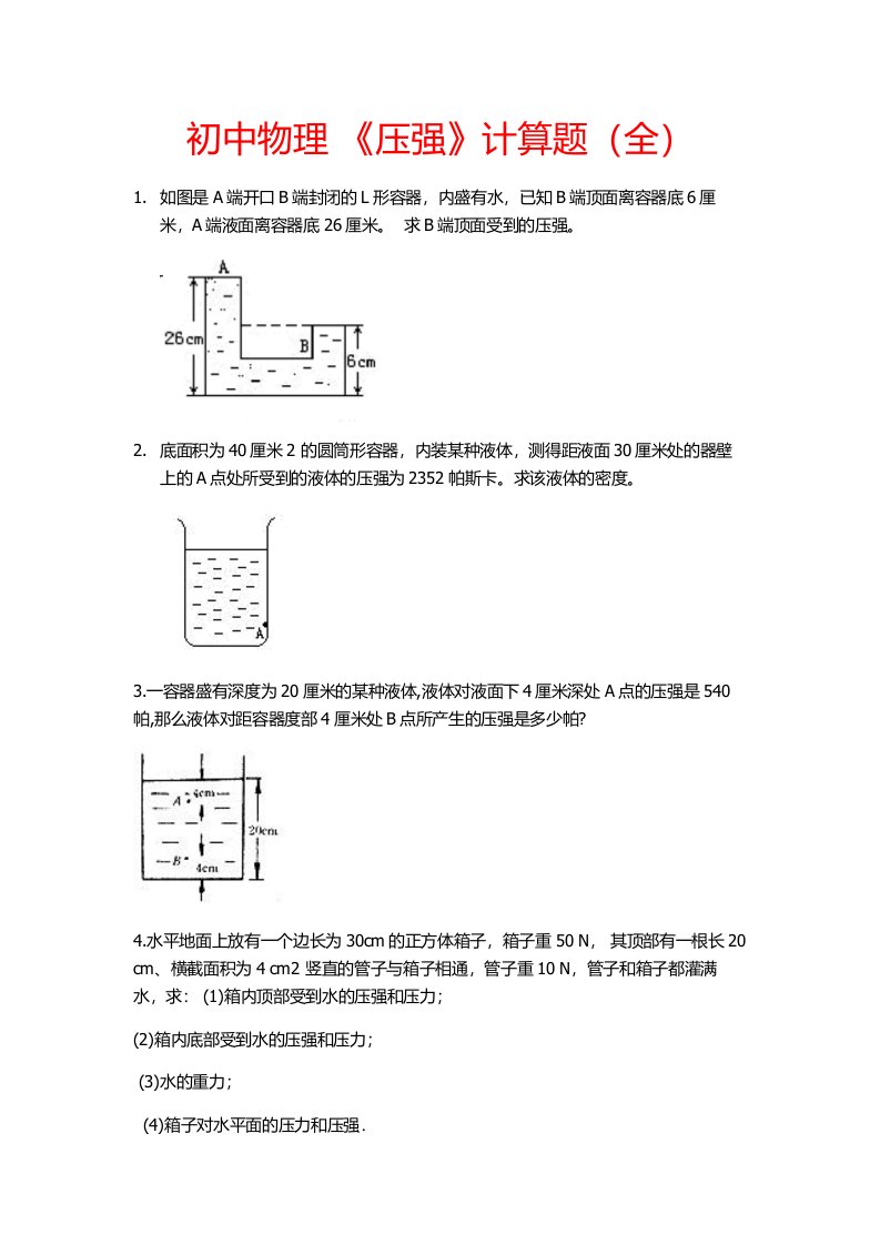 初中物理《压强》计算题(全)