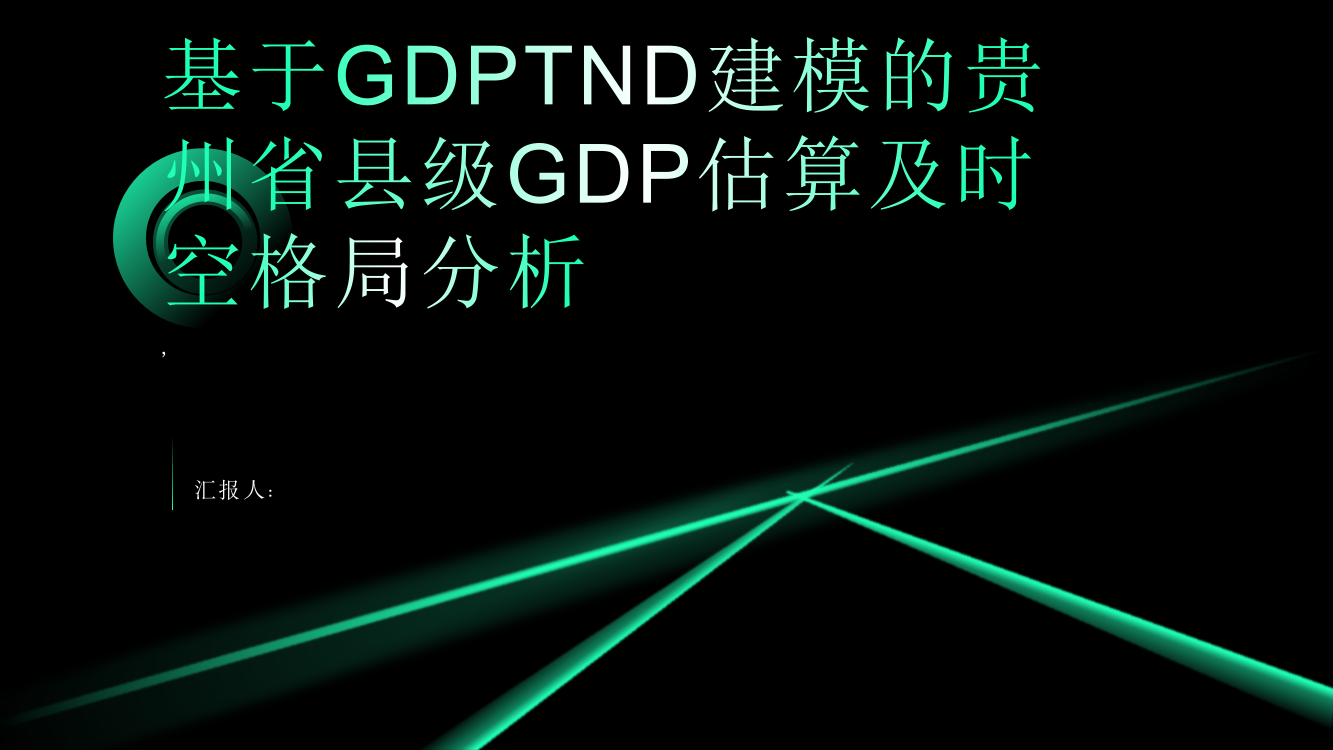 基于GDPTND建模的贵州省县级GDP估算及时空格局分析