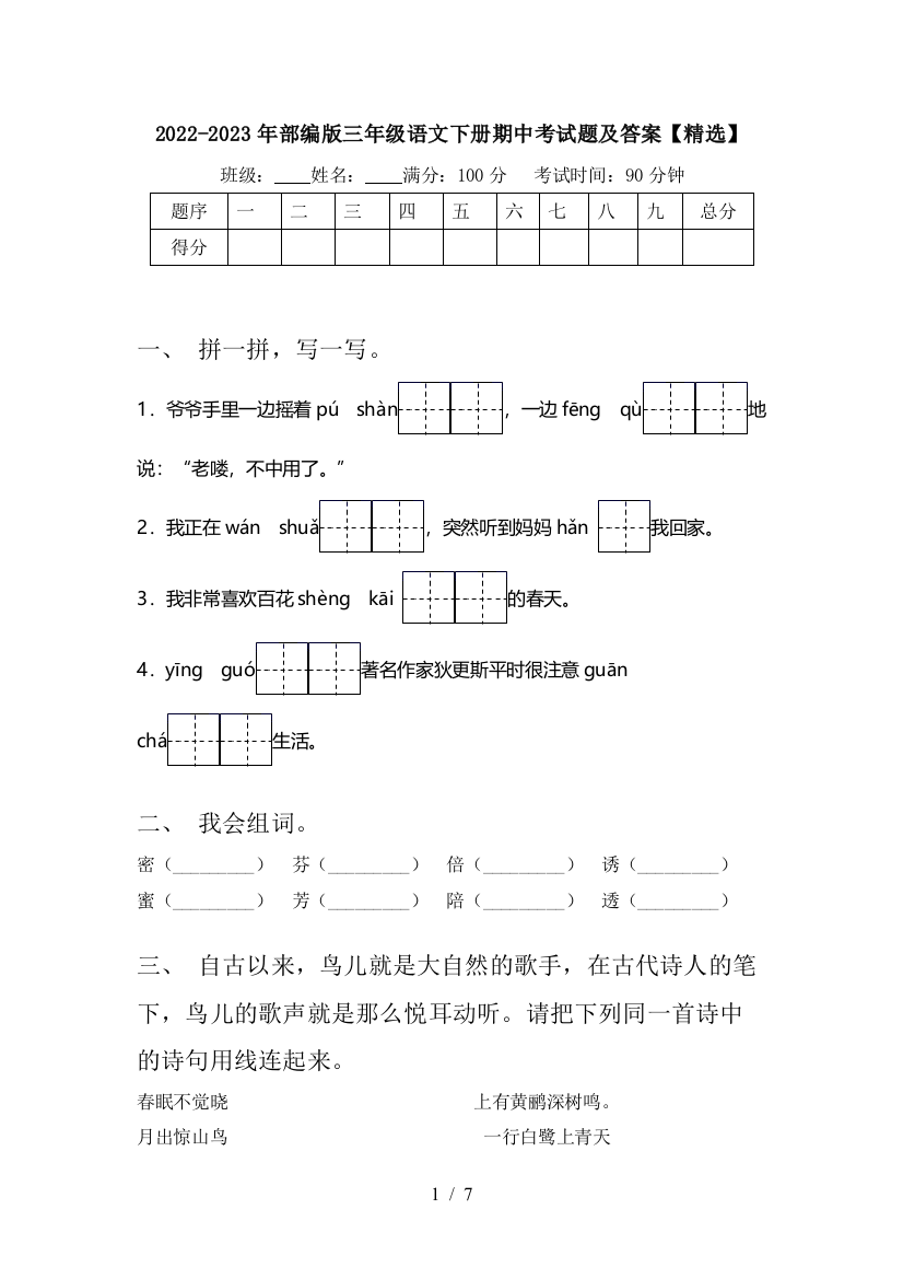 2022-2023年部编版三年级语文下册期中考试题及答案【精选】