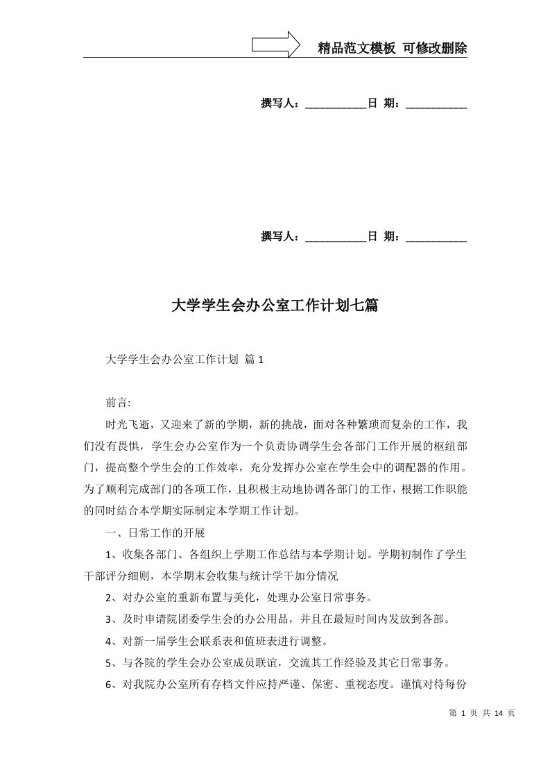 2022年大学学生会办公室工作计划七篇