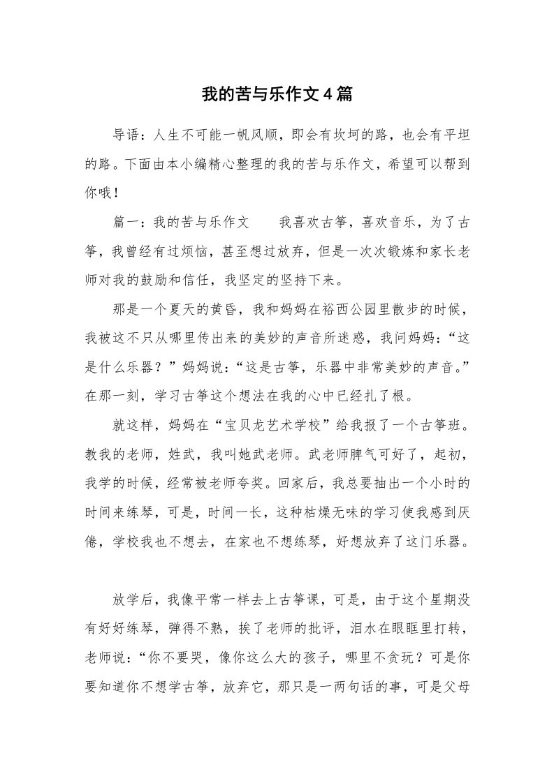 我的苦与乐作文4篇