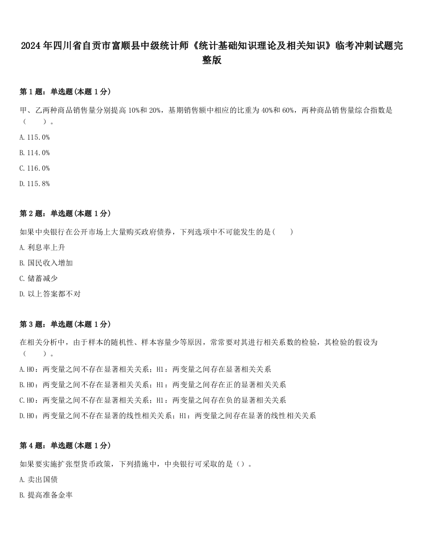 2024年四川省自贡市富顺县中级统计师《统计基础知识理论及相关知识》临考冲刺试题完整版