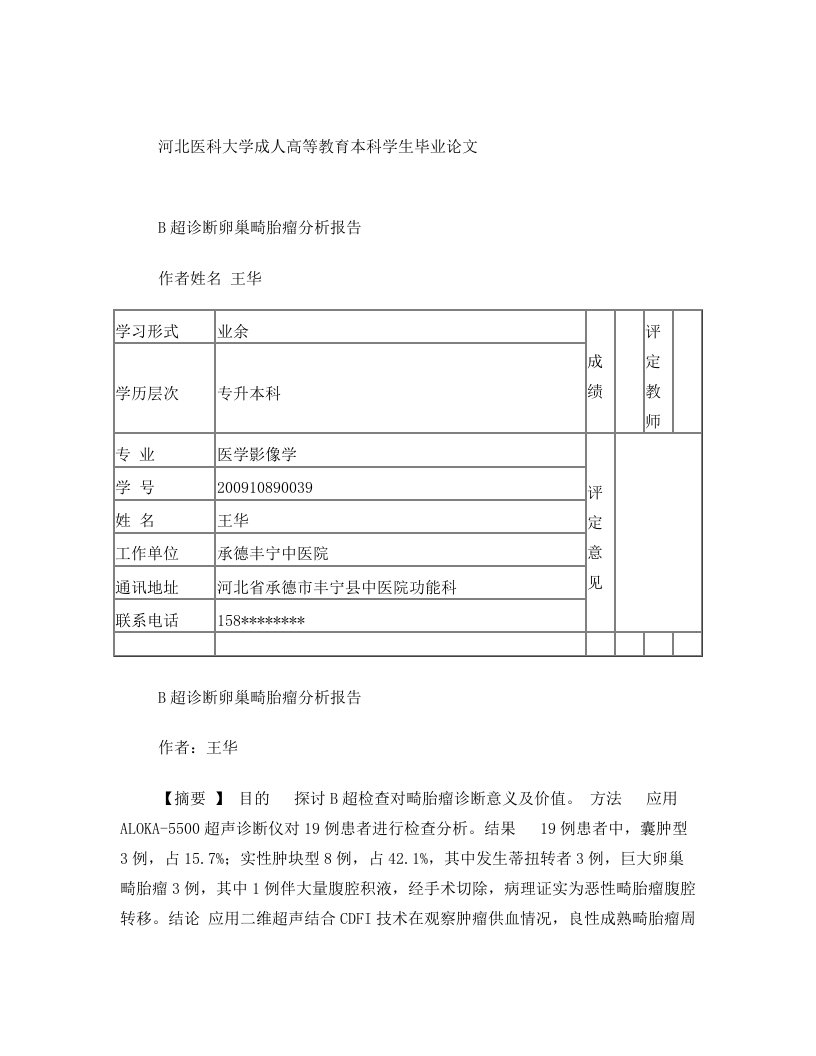 B超诊断卵巢畸胎瘤分析报告