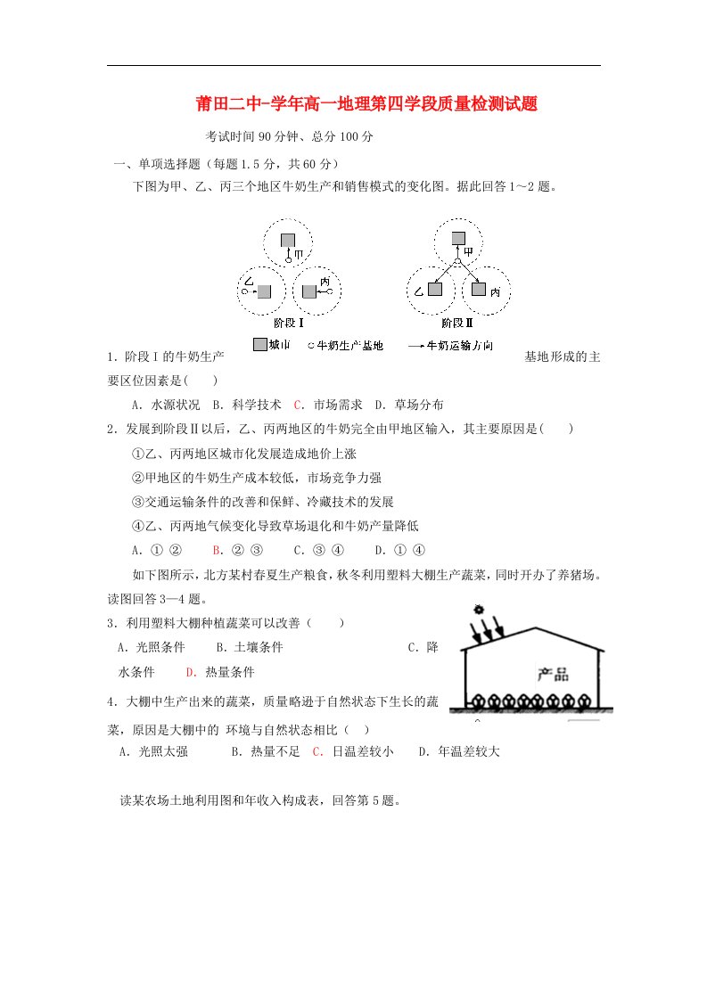 福建省莆田市高一地理下学期期末考试试题新人教版