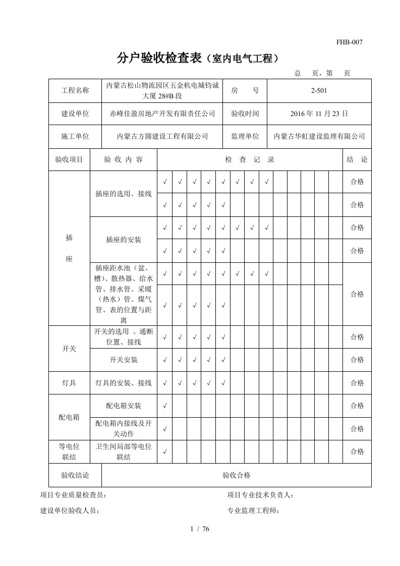 室内电气工程分户验收检查表