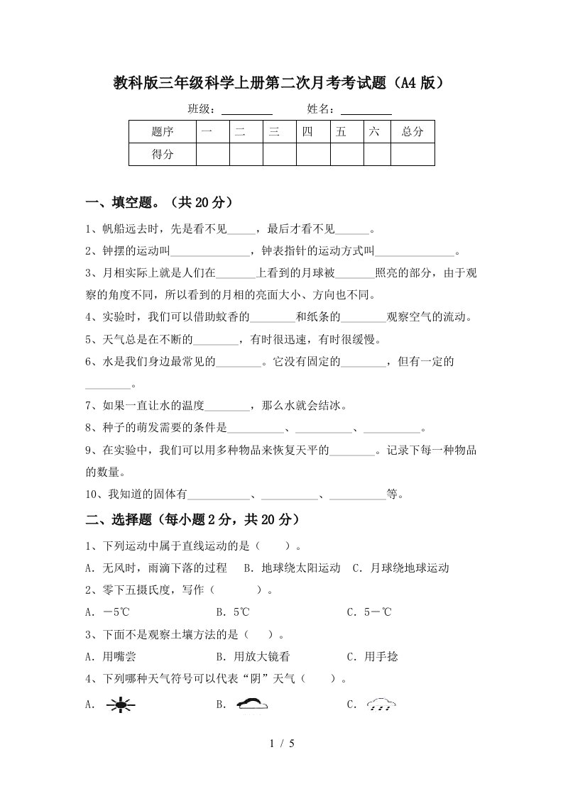 教科版三年级科学上册第二次月考考试题A4版