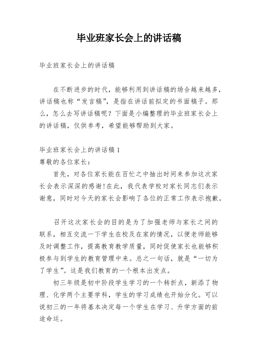 毕业班家长会上的讲话稿