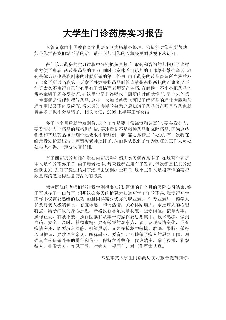 大学生门诊药房实习报告