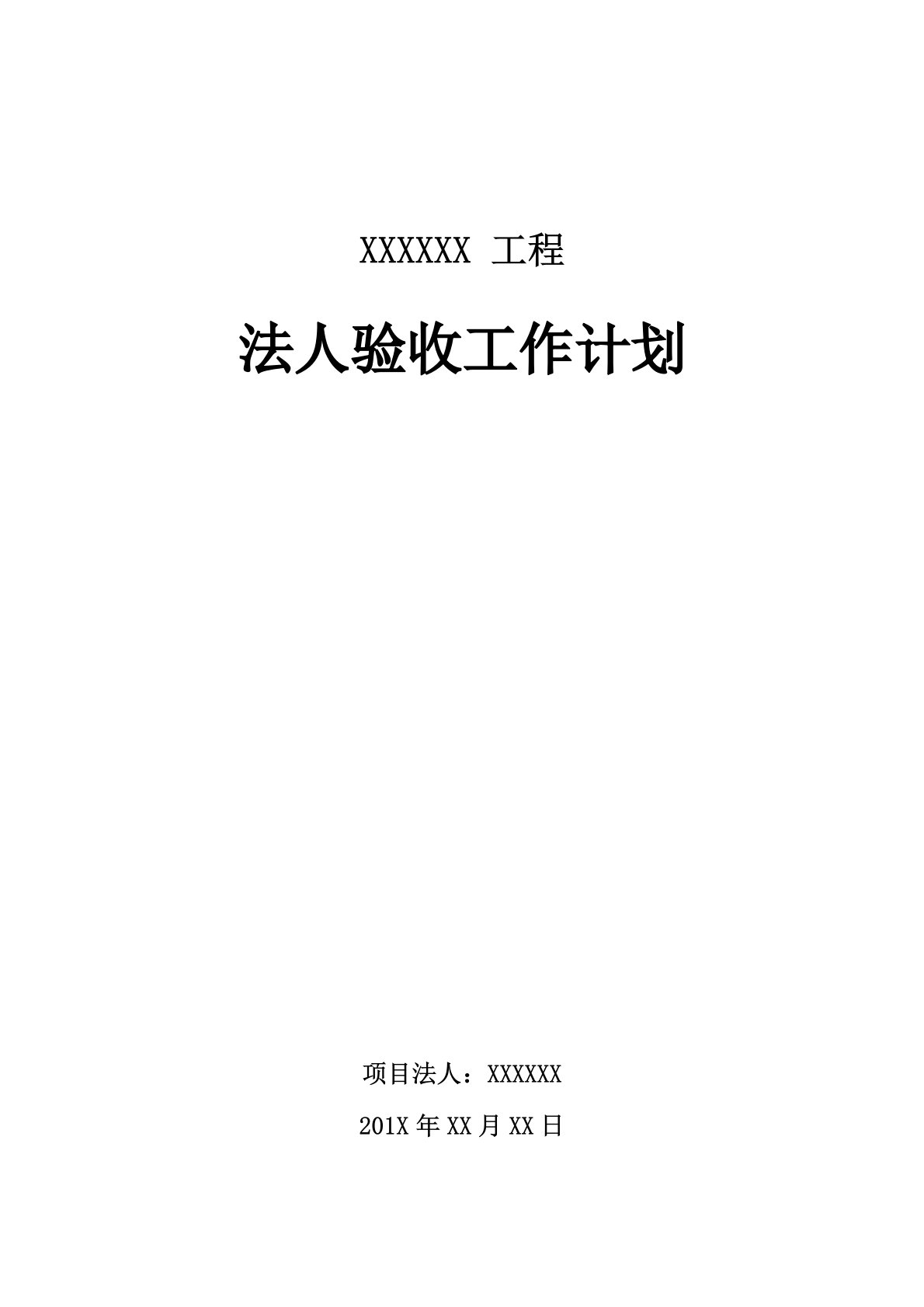 水利工程项目法人验收工作计划1